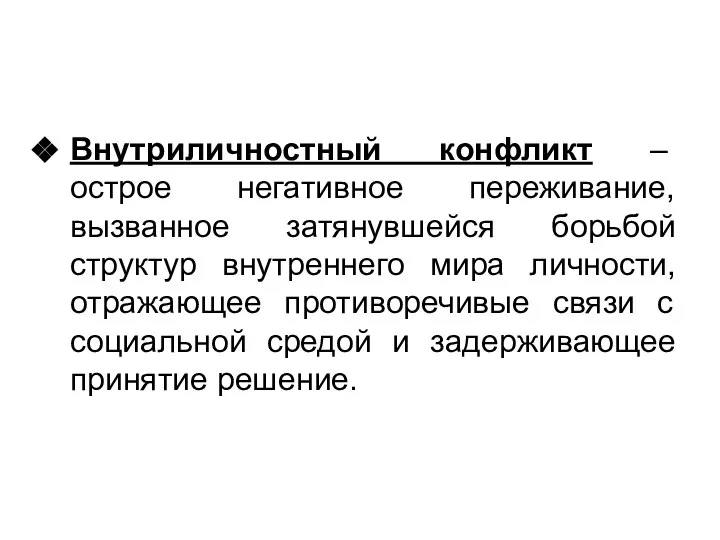 Внутриличностный конфликт – острое негативное переживание, вызванное затянувшейся борьбой структур внутреннего