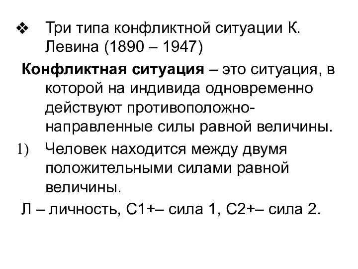 Три типа конфликтной ситуации К.Левина (1890 – 1947) Конфликтная ситуация –