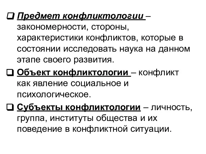 Предмет конфликтологии – закономерности, стороны, характеристики конфликтов, которые в состоянии исследовать