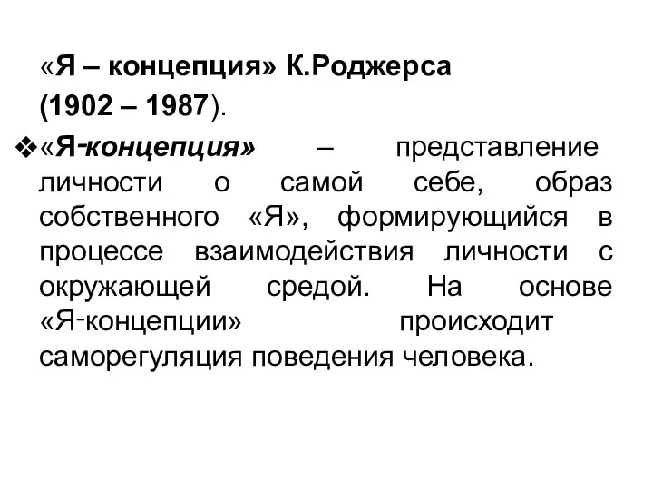 «Я – концепция» К.Роджерса (1902 – 1987). «Я‑концепция» – представление личности