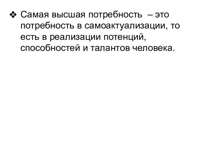 Самая высшая потребность – это потребность в самоактуализации, то есть в