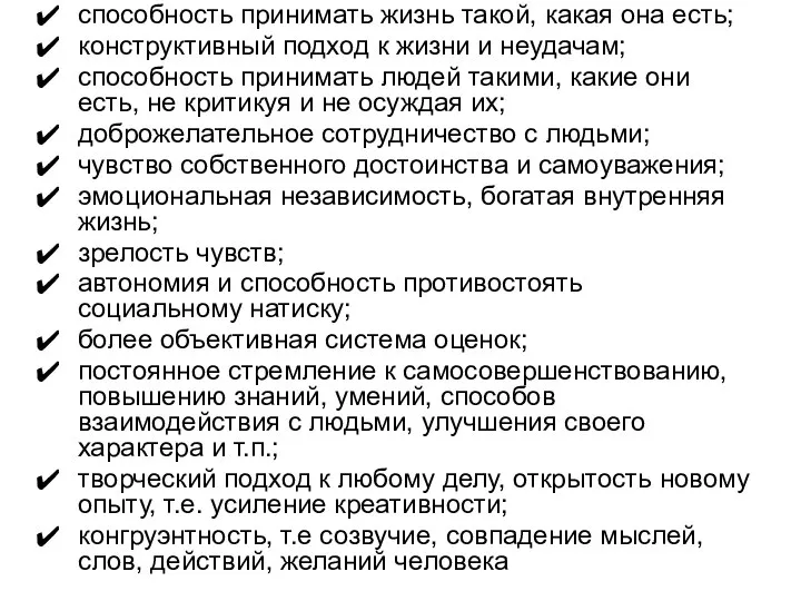 способность принимать жизнь такой, какая она есть; конструктивный подход к жизни