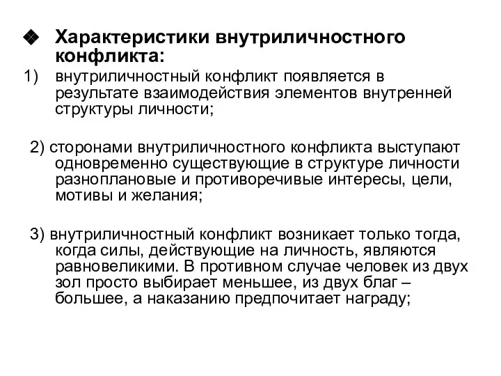 Характеристики внутриличностного конфликта: внутриличностный конфликт появляется в результате взаимодействия элементов внутренней