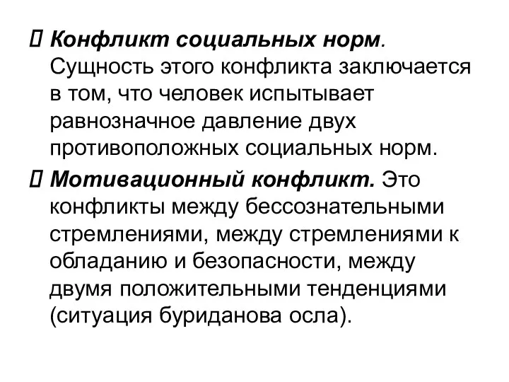 Конфликт социальных норм. Сущность этого конфликта заключается в том, что человек