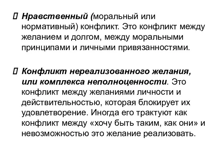 Нравственный (моральный или нормативный) конфликт. Это конфликт между желанием и долгом,