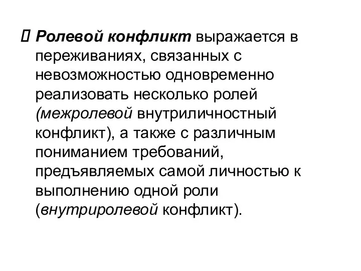 Ролевой конфликт выражается в переживаниях, связанных с невозможностью одновременно реализовать несколько