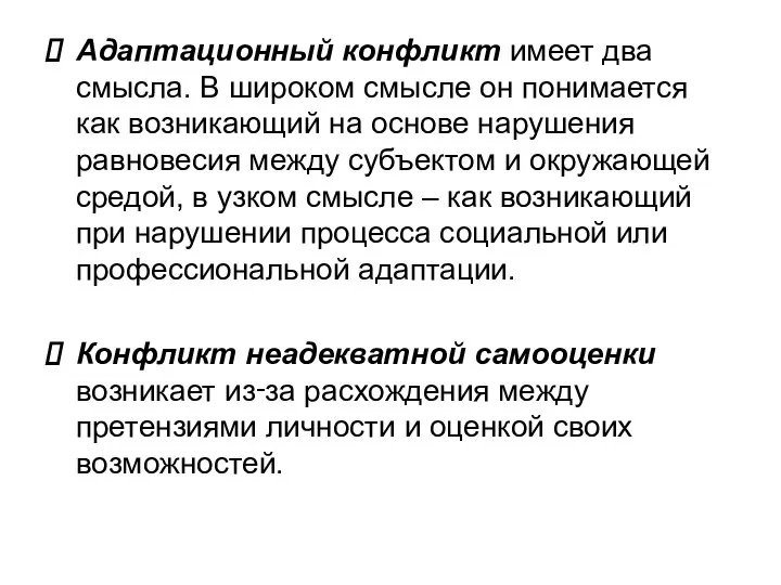 Адаптационный конфликт имеет два смысла. В широком смысле он понимается как