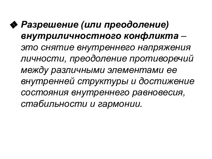 Разрешение (или преодоление) внутриличностного конфликта – это снятие внутреннего напряжения личности,