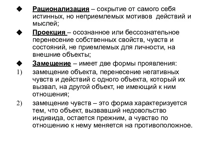 Рационализация – сокрытие от самого себя истинных, но неприемлемых мотивов действий