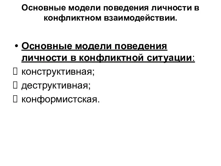 Основные модели поведения личности в конфликтном взаимодействии. Основные модели поведения личности