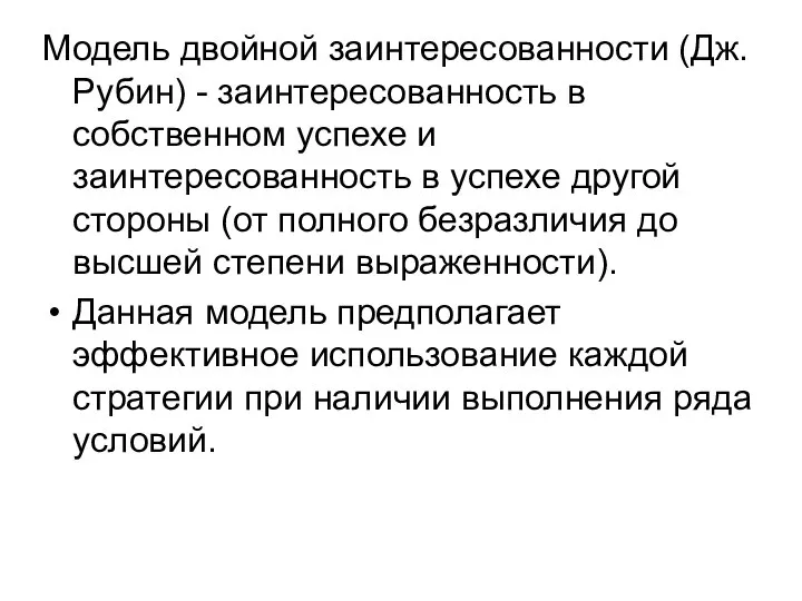 Модель двойной заинтересованности (Дж.Рубин) - заинтересованность в собственном успехе и заинтересованность