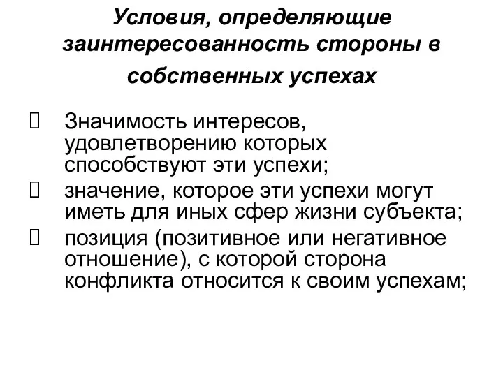 Условия, определяющие заинтересованность стороны в собственных успехах Значимость интересов, удовлетворению которых