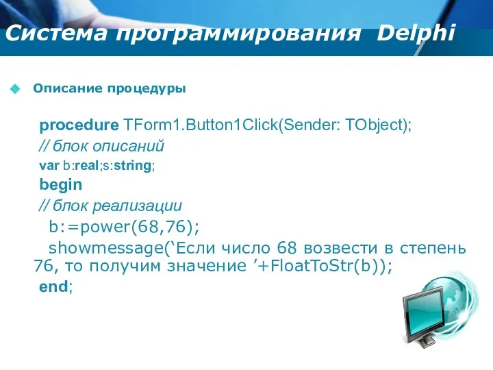 Описание процедуры procedure TForm1.Button1Click(Sender: TObject); // блок описаний var b:real;s:string; begin