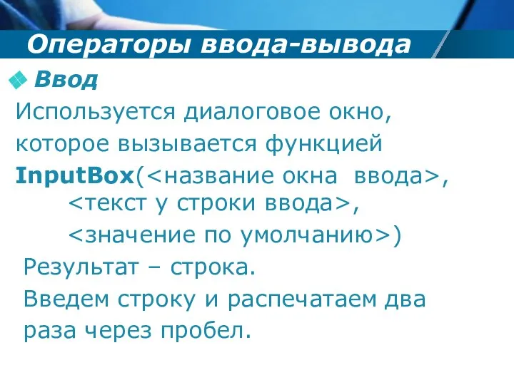 Операторы ввода-вывода Ввод Используется диалоговое окно, которое вызывается функцией InputBox( ,