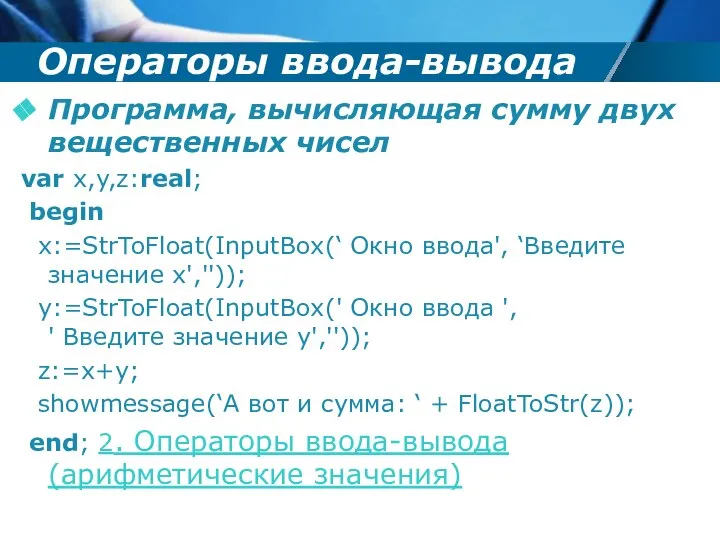 Операторы ввода-вывода Программа, вычисляющая сумму двух вещественных чисел var x,y,z:real; begin