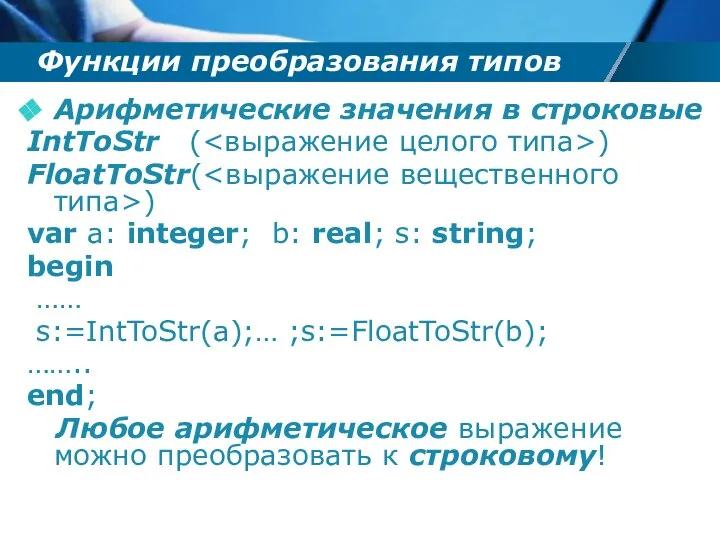 Функции преобразования типов Арифметические значения в строковые IntToStr ( ) FloatToStr(