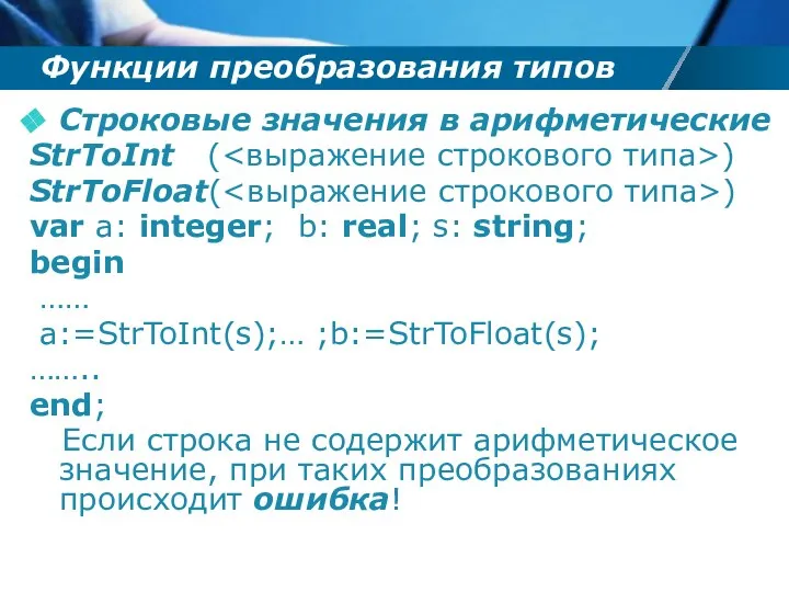 Функции преобразования типов Строковые значения в арифметические StrToInt ( ) StrToFloat(