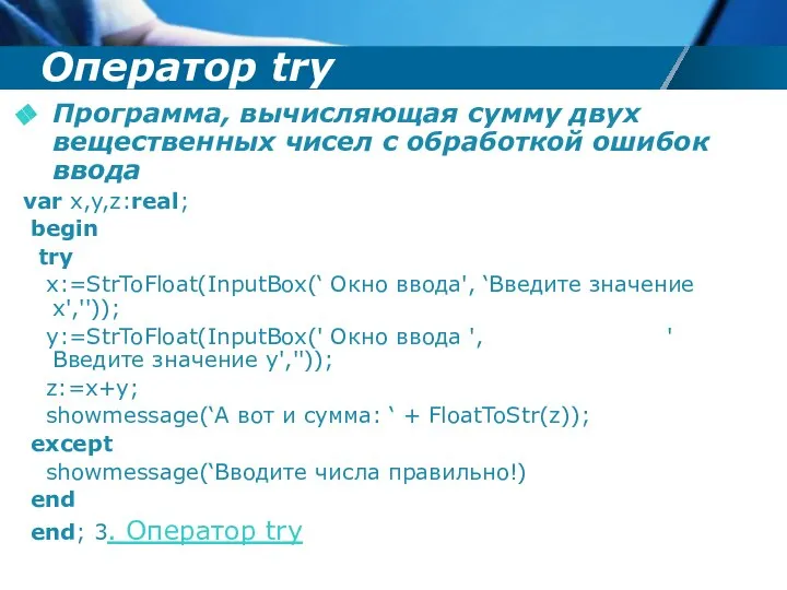 Оператор try Программа, вычисляющая сумму двух вещественных чисел с обработкой ошибок