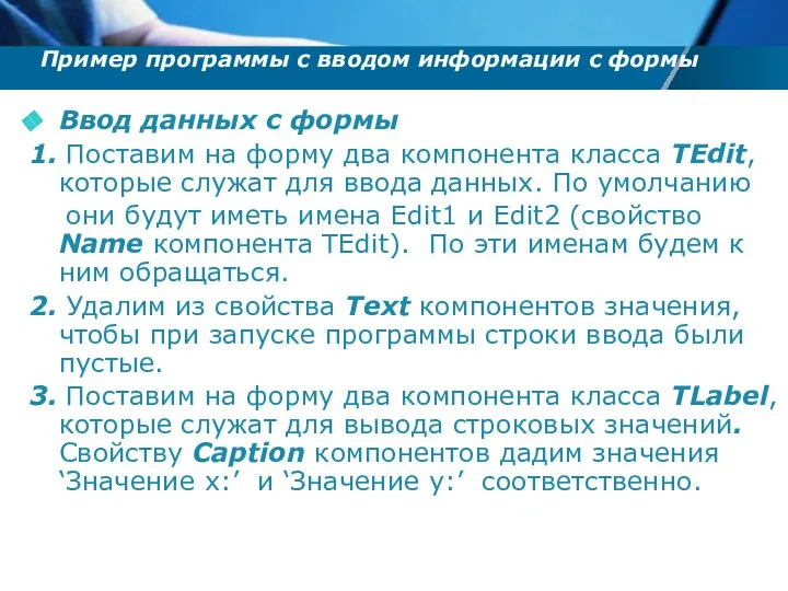 Пример программы с вводом информации с формы Ввод данных с формы