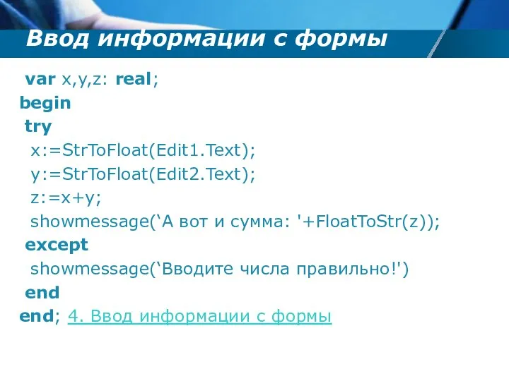 Ввод информации с формы var x,y,z: real; begin try x:=StrToFloat(Edit1.Text); y:=StrToFloat(Edit2.Text);