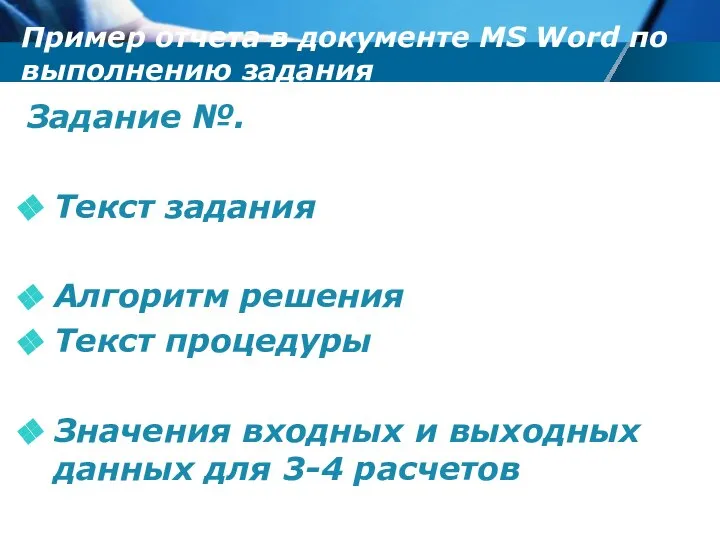 Пример отчета в документе MS Word по выполнению задания Задание №.