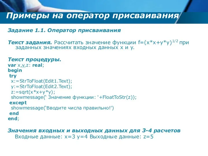 Примеры на оператор присваивания Задание 1.1. Оператор присваивания Текст задания. Рассчитать