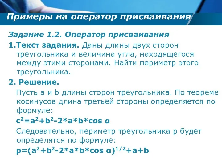 Примеры на оператор присваивания Задание 1.2. Оператор присваивания 1.Текст задания. Даны