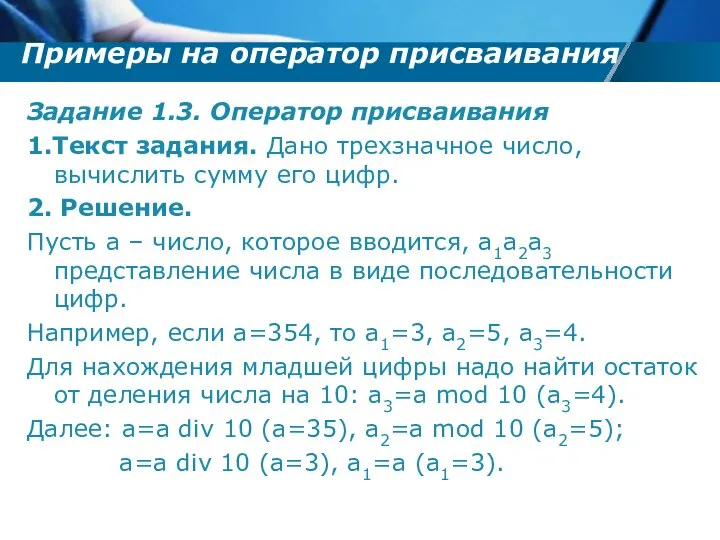 Примеры на оператор присваивания Задание 1.3. Оператор присваивания 1.Текст задания. Дано