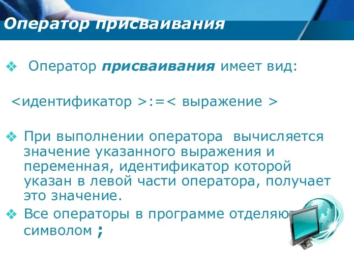 Оператор присваивания имеет вид: := При выполнении оператора вычисляется значение указанного