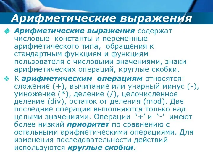 Арифметические выражения Арифметические выражения содержат числовые константы и переменные арифметического типа,