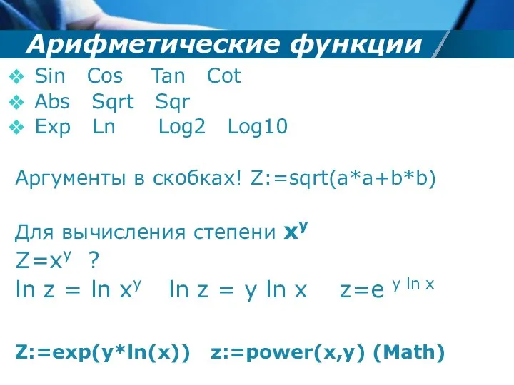 Арифметические функции Sin Cos Tan Cot Abs Sqrt Sqr Exp Ln