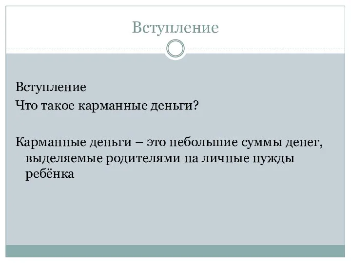 Вступление Вступление Что такое карманные деньги? Карманные деньги – это небольшие