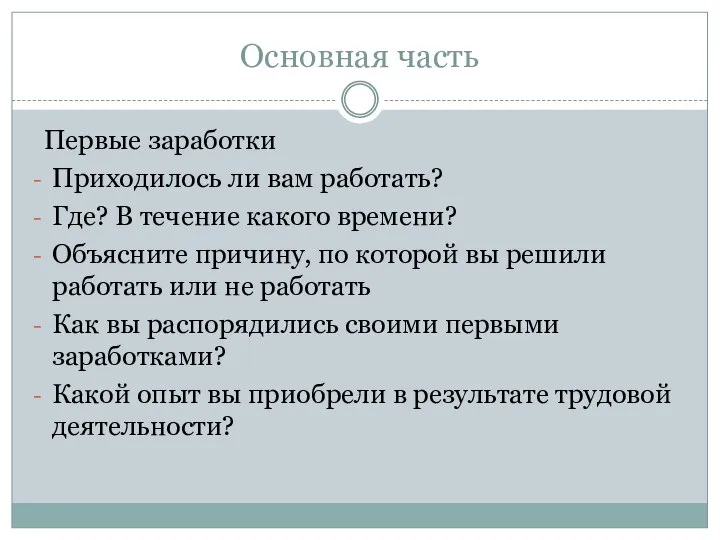 Основная часть Первые заработки Приходилось ли вам работать? Где? В течение