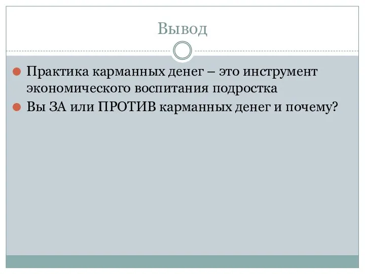 Вывод Практика карманных денег – это инструмент экономического воспитания подростка Вы