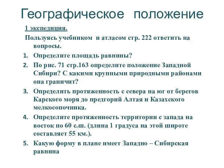 Географическое положение 1 экспедиция. Пользуясь учебником и атласом стр. 222 ответить