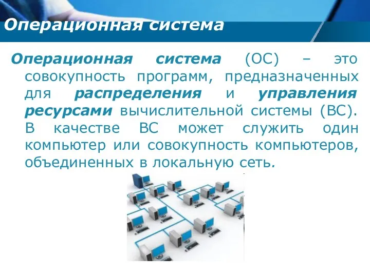 Операционная система (ОС) – это совокупность программ, предназначенных для распределения и