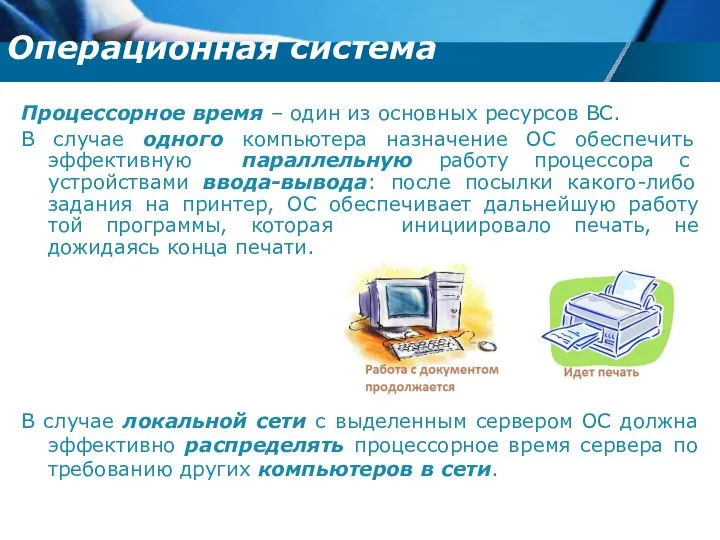 Процессорное время – один из основных ресурсов ВС. В случае одного