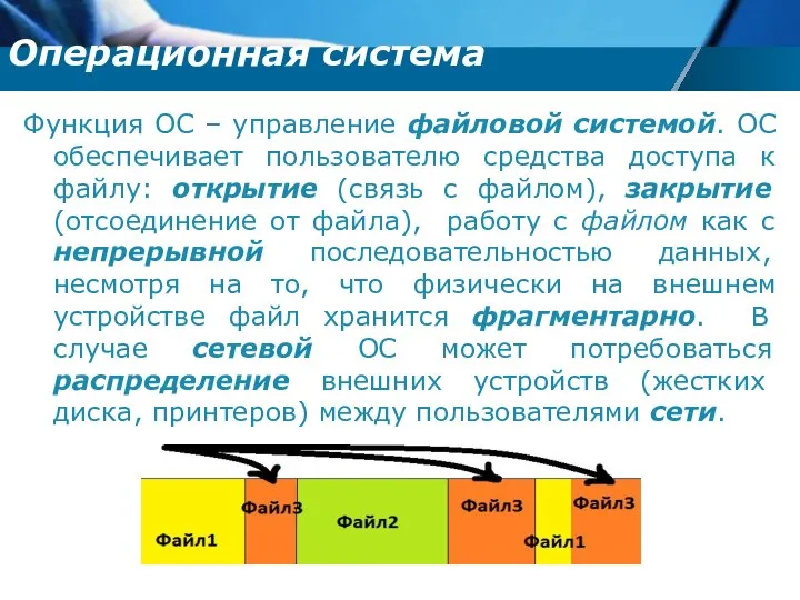 Функция ОС – управление файловой системой. ОС обеспечивает пользователю средства доступа