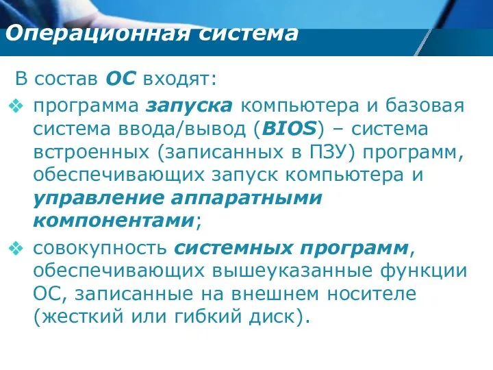 В состав ОС входят: программа запуска компьютера и базовая система ввода/вывод