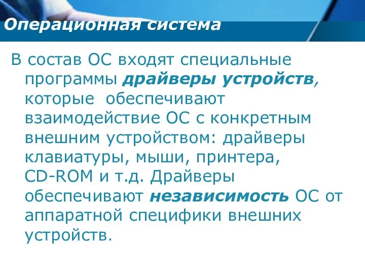 В состав ОС входят специальные программы драйверы устройств, которые обеспечивают взаимодействие