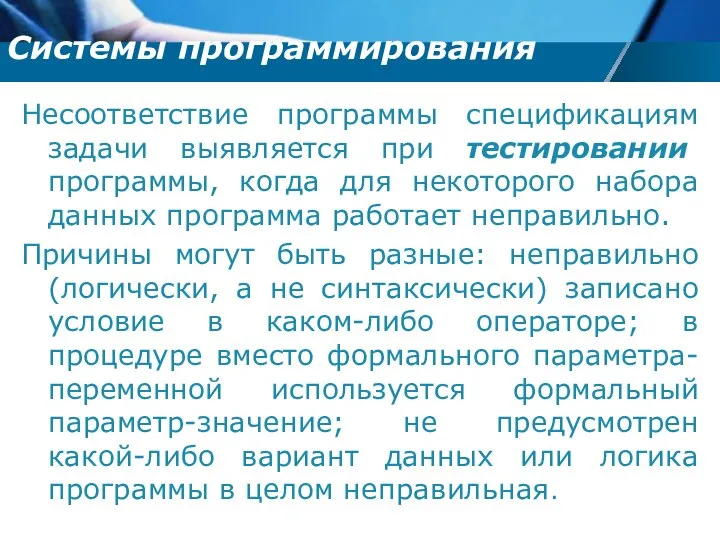 Несоответствие программы спецификациям задачи выявляется при тестировании программы, когда для некоторого