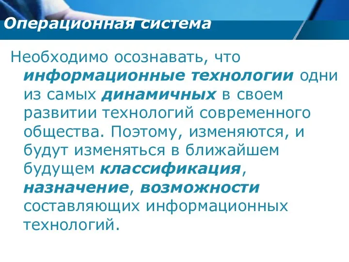 Необходимо осознавать, что информационные технологии одни из самых динамичных в своем