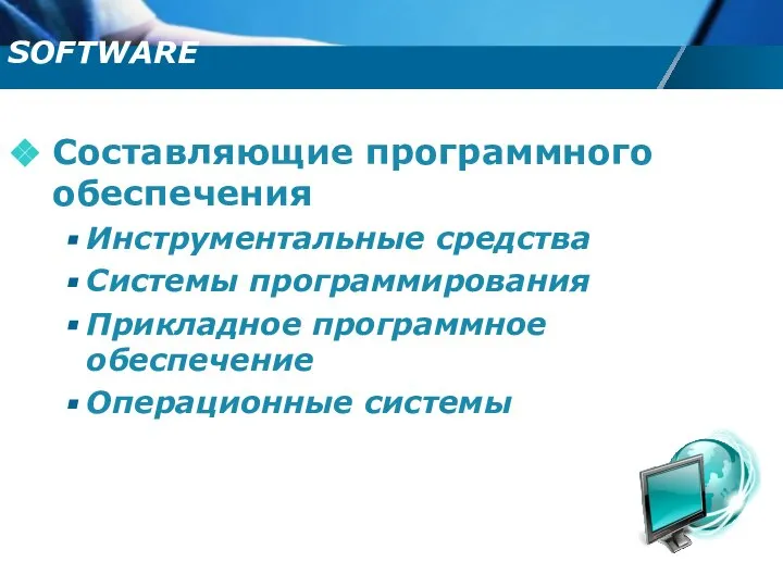 Cоставляющие программного обеспечения Инструментальные средства Системы программирования Прикладное программное обеспечение Операционные системы SOFTWARE