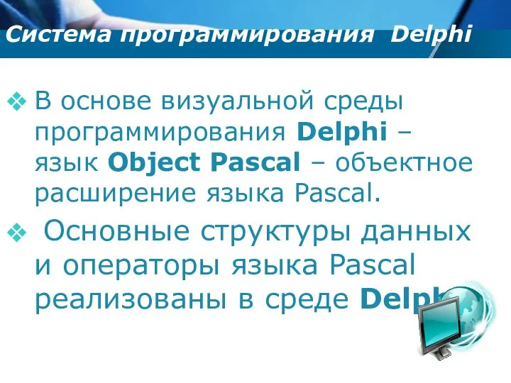 В основе визуальной среды программирования Delphi – язык Object Pascal –
