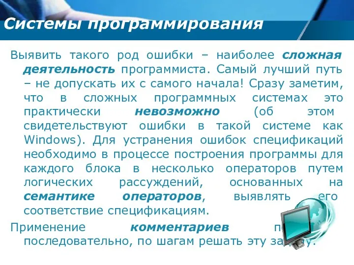 Выявить такого род ошибки – наиболее сложная деятельность программиста. Самый лучший