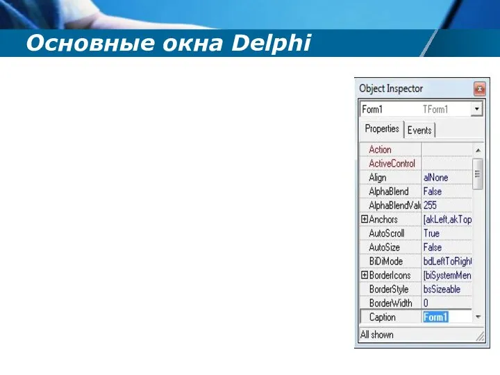 Основные окна Delphi