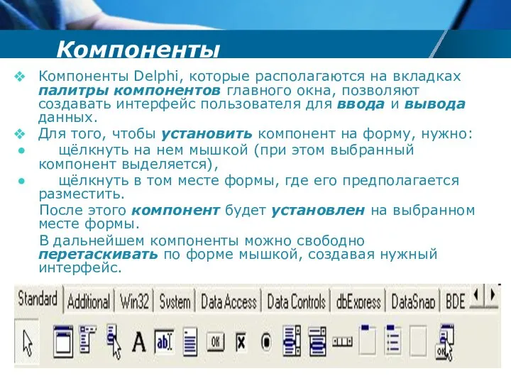 Компоненты Компоненты Delphi, которые располагаются на вкладках палитры компонентов главного окна,