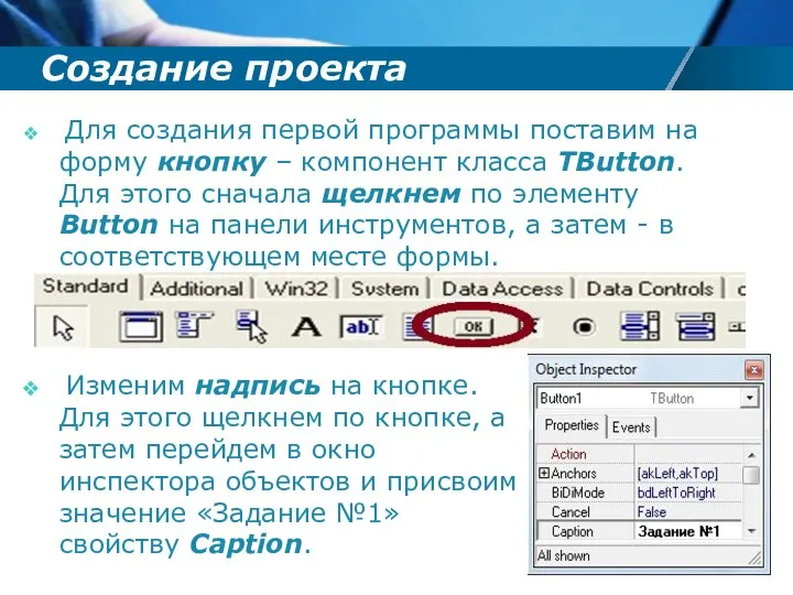 Создание проекта Изменим надпись на кнопке. Для этого щелкнем по кнопке,