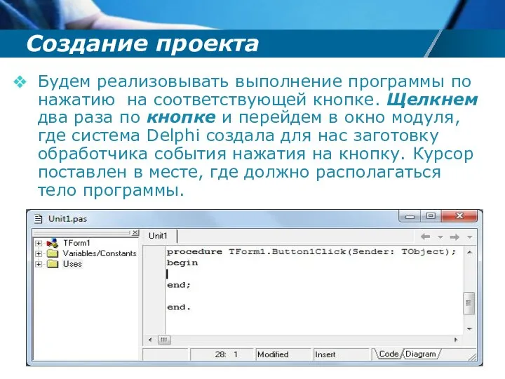 Создание проекта Будем реализовывать выполнение программы по нажатию на соответствующей кнопке.