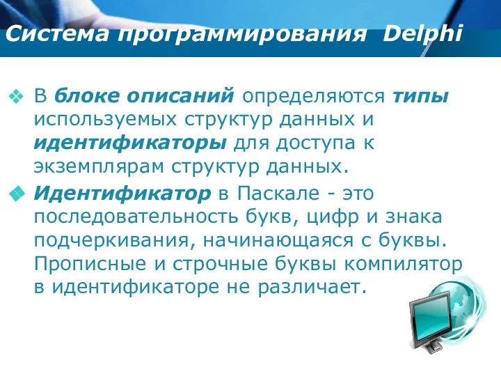 В блоке описаний определяются типы используемых структур данных и идентификаторы для